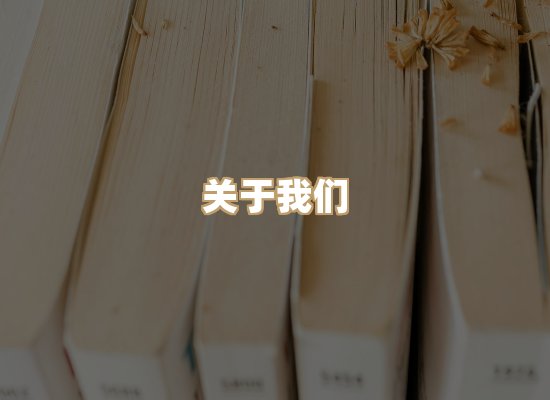 关于映琦轻阅